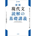 新版 現代文 読解の基礎講義