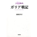 カエサル戦記集 ガリア戦記