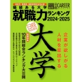 ＜日経キャリアマガジン特別編集＞価値ある大学 就職力ランキング 2024-2025