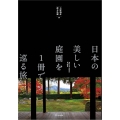 日本の美しい庭園を1冊で巡る旅