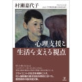 心理支援と生活を支える視点 クライエントの人としての存在を受けとめるために