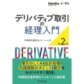 デリバティブ取引の経理入門〈第2版〉
