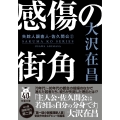 感傷の街角〈新装版〉失踪人調査人・佐久間公(2)