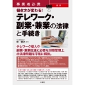 事業者必携 最新 働き方が変わる! テレワーク・副業・兼業の法律と手続き