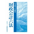 財政会計六法 令和4年版