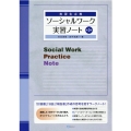 実習生必携 ソーシャルワーク実習ノート[第3版]
