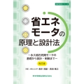 省エネモータの原理と設計法[改訂版]