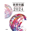 世界年鑑2024