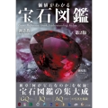 価値がわかる宝石図鑑 第2版