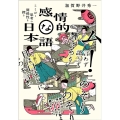 感情的な日本語 ことばと思考の関係性を探る