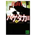 新装版 ハゲタカ2(下)