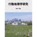 行動地理学研究