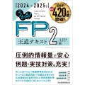 うかる! FP2級・AFP 王道テキスト 2024-2025年版