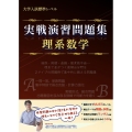 実戦演習問題集 理系数学