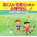 風くんと電気ちゃんの大ぼうけん よくわかる風力発電のしくみ