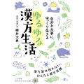 自分を大事に、ゆっくり生きる ゆるゆる漢方生活 漢方薬は使わない、かんたん養生習慣