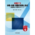 ケース解説 休職・休業・復職の実務と書式-制度設計と運用のポ