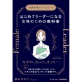 はじめてリーダーになる女性のための教科書