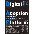 日本のDXはなぜ不完全なままなのか システムと人をつなぐ「DAP」というラストピース