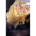 天空のリング