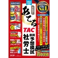 本試験をあてるTAC直前予想模試社労士 2024年度版