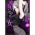 情緒をめちゃくちゃにしてくる女(2) (2)