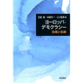 ヨーロッパ・デモクラシー 危機と転換