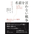 名前を言わない戦争 終わらないコンゴ紛争