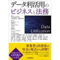 データ利活用のビジネスと法務
