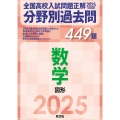 2025年受験用 全国高校入試問題正解 分野別過去問 449題 数学 図形