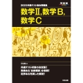 2025共通テスト総合問題集 数学II,数学B,数学C