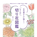 お花屋さんに聞く!マンガ切り花図鑑 長持ちさせるコツや贈り方を楽しく解説
