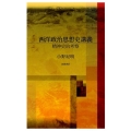 西洋政治思想史講義 精神史的考察