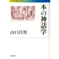 本の神話学