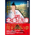 図説 北条氏康 クロニクルでたどる〝天下無双の覇主〟