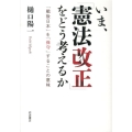 いま、「憲法改正」をどう考えるか 「戦後日本」を「保守」することの意味
