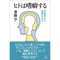 ヒトは嗜癖する 共依存から性暴力まで