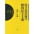 民主化以後の韓国民主主義 起源と危機
