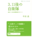 3・11後の自衛隊 迷走する安全保障政策のゆくえ
