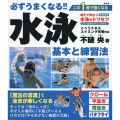必ずうまくなる!!水泳 基本と練習法