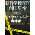 脳科学捜査官 真田夏希 ジャスティス・エボニー (21)