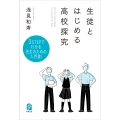 生徒とはじめる高校探究