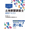 ここからはじめる 土地家屋調査士速習テキスト