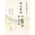 新日本古典文学体系43 保元物語 平治物語 承久記[POD] 岩波オンデマンドブックス