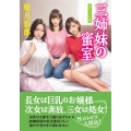 三姉妹の蜜室