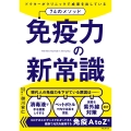 免疫力の新常識