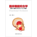 臨床機能咬合学
