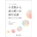 プライマリ・ケア看護学 小児期から成人期への移行支援