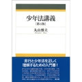 少年法講義 第4版