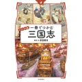 ビジュアル版 一冊でつかむ三国志